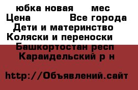 Monnalisa юбка новая 0-6 мес › Цена ­ 1 500 - Все города Дети и материнство » Коляски и переноски   . Башкортостан респ.,Караидельский р-н